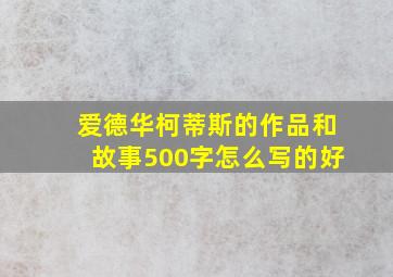 爱德华柯蒂斯的作品和故事500字怎么写的好