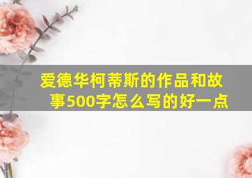 爱德华柯蒂斯的作品和故事500字怎么写的好一点