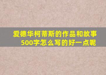 爱德华柯蒂斯的作品和故事500字怎么写的好一点呢