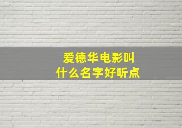 爱德华电影叫什么名字好听点