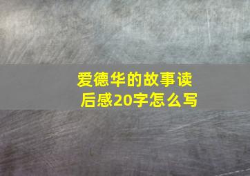 爱德华的故事读后感20字怎么写