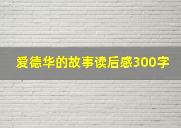 爱德华的故事读后感300字