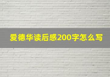 爱德华读后感200字怎么写