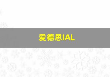 爱德思IAL