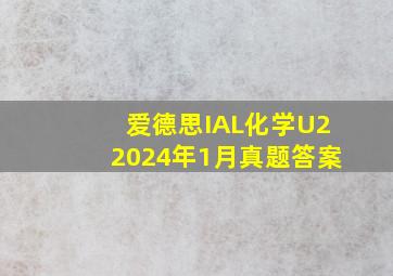 爱德思IAL化学U22024年1月真题答案