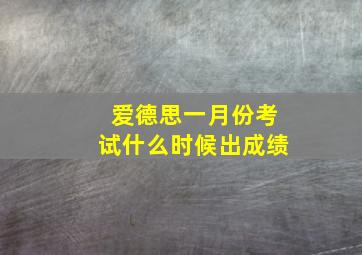 爱德思一月份考试什么时候出成绩