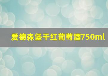 爱德森堡干红葡萄酒750ml