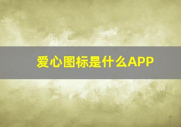 爱心图标是什么APP