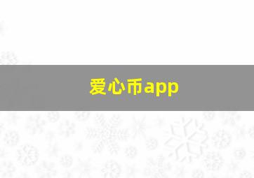 爱心币app