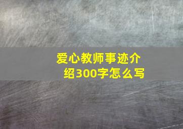 爱心教师事迹介绍300字怎么写