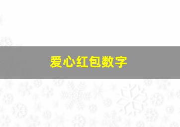 爱心红包数字