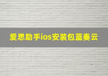 爱思助手ios安装包蓝奏云