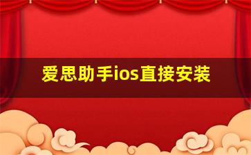 爱思助手ios直接安装