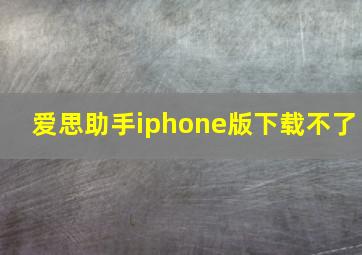 爱思助手iphone版下载不了