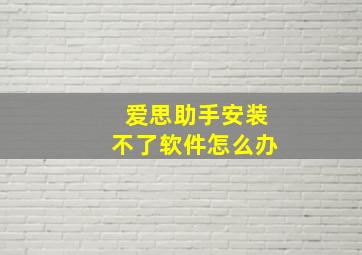 爱思助手安装不了软件怎么办