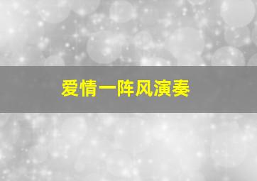 爱情一阵风演奏