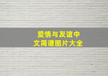 爱情与友谊中文简谱图片大全