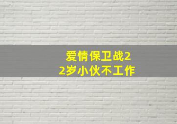 爱情保卫战22岁小伙不工作