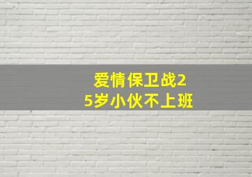 爱情保卫战25岁小伙不上班