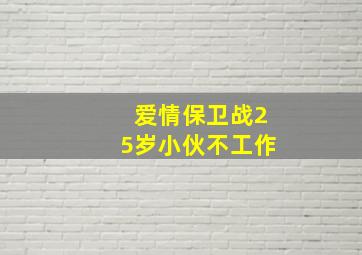 爱情保卫战25岁小伙不工作