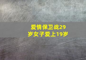 爱情保卫战29岁女子爱上19岁