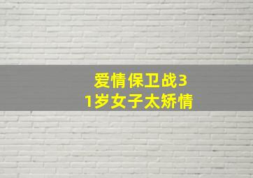 爱情保卫战31岁女子太矫情