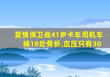 爱情保卫战41岁卡车司机车祸18处骨折,血压只有30