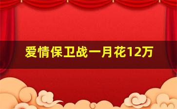 爱情保卫战一月花12万