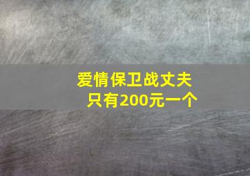 爱情保卫战丈夫只有200元一个