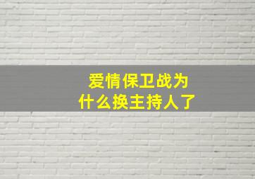 爱情保卫战为什么换主持人了