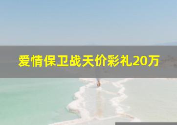 爱情保卫战天价彩礼20万