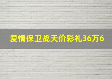 爱情保卫战天价彩礼36万6