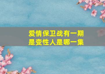 爱情保卫战有一期是变性人是哪一集