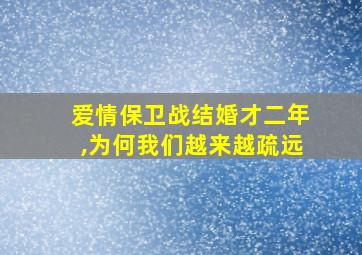 爱情保卫战结婚才二年,为何我们越来越疏远