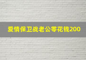 爱情保卫战老公零花钱200