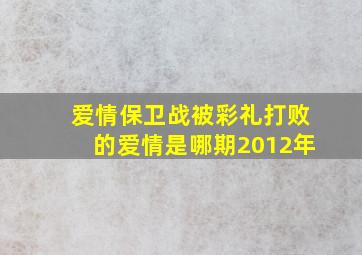 爱情保卫战被彩礼打败的爱情是哪期2012年