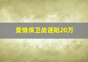 爱情保卫战诬陷20万