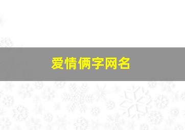 爱情俩字网名