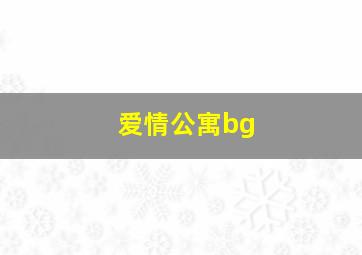 爱情公寓bg