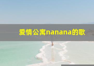 爱情公寓nanana的歌