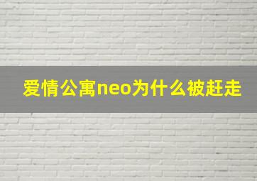 爱情公寓neo为什么被赶走