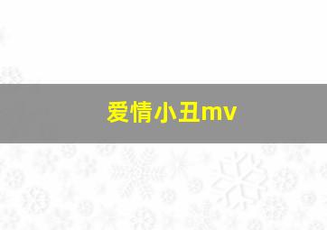 爱情小丑mv