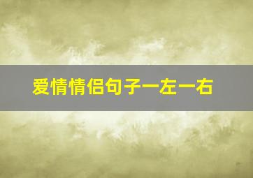 爱情情侣句子一左一右