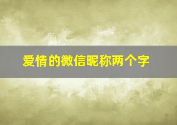 爱情的微信昵称两个字