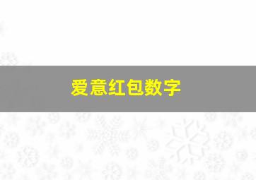 爱意红包数字