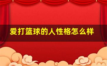 爱打篮球的人性格怎么样