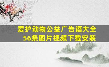 爱护动物公益广告语大全56条图片视频下载安装