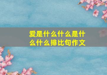 爱是什么什么是什么什么排比句作文