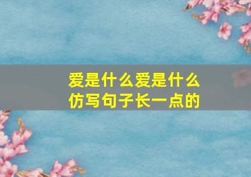 爱是什么爱是什么仿写句子长一点的