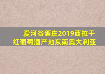 爱河谷酒庄2019西拉干红葡萄酒产地东南奥大利亚